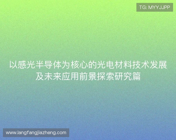 以感光半导体为核心的光电材料技术发展及未来应用前景探索研究篇